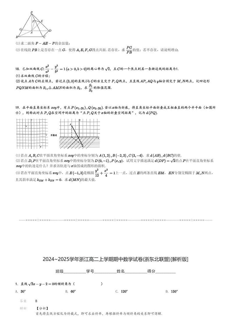 2024～2025学年浙江高二上学期期中数学试卷(浙东北联盟)[原题+解析版]03