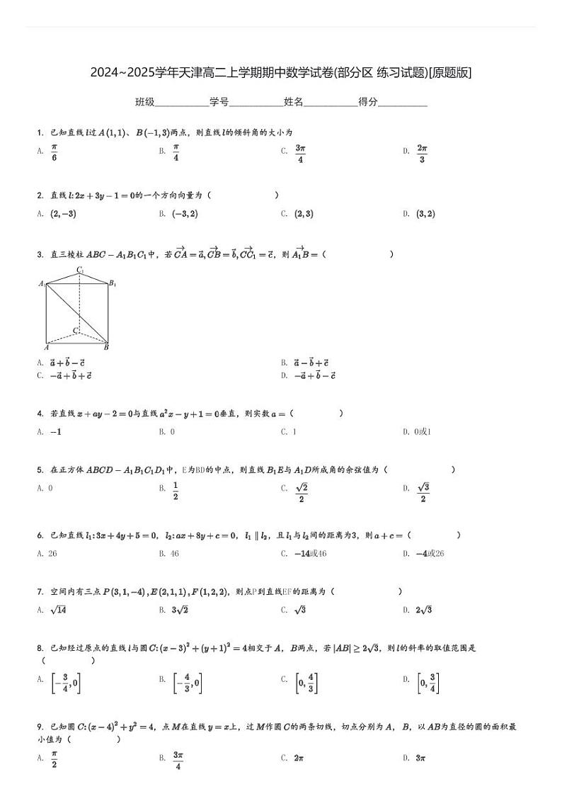 2024～2025学年天津高二上学期期中数学试卷(部分区 练习试题)[原题+解析版]01