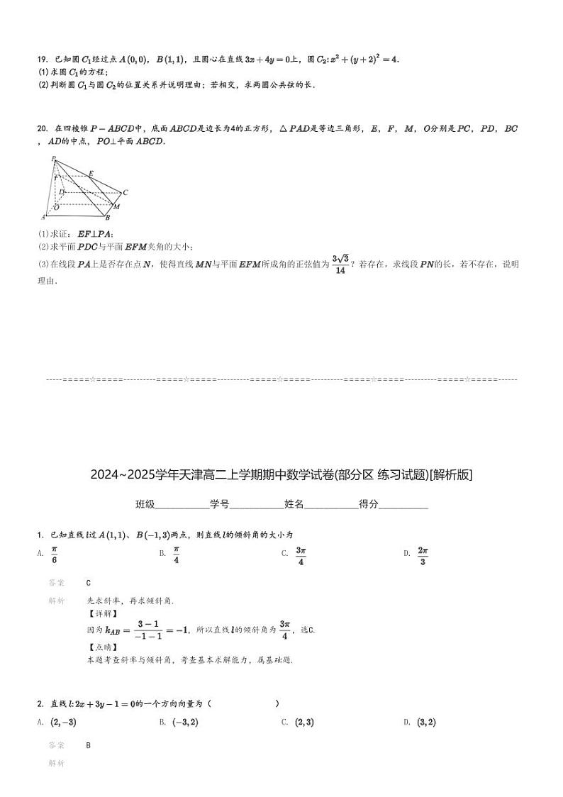 2024～2025学年天津高二上学期期中数学试卷(部分区 练习试题)[原题+解析版]03