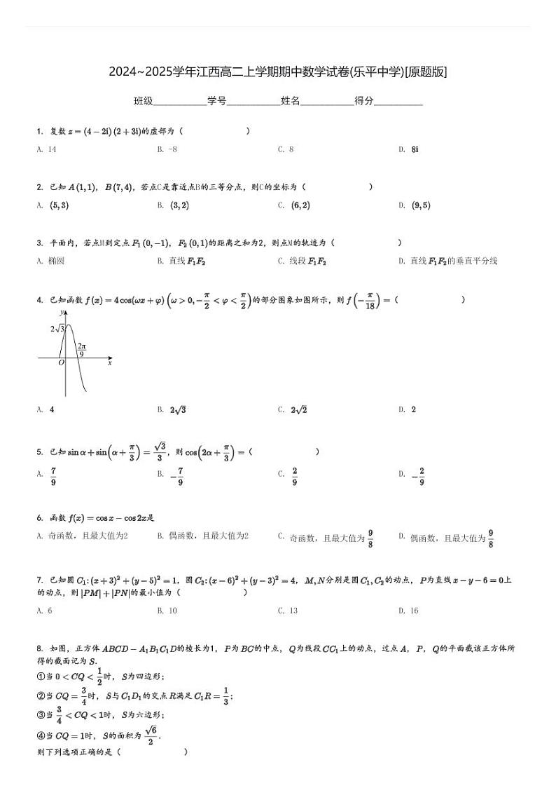 2024～2025学年江西高二上学期期中数学试卷(乐平中学)[原题+解析版]第1页