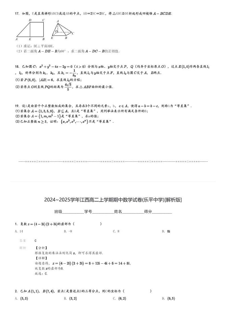 2024～2025学年江西高二上学期期中数学试卷(乐平中学)[原题+解析版]第3页