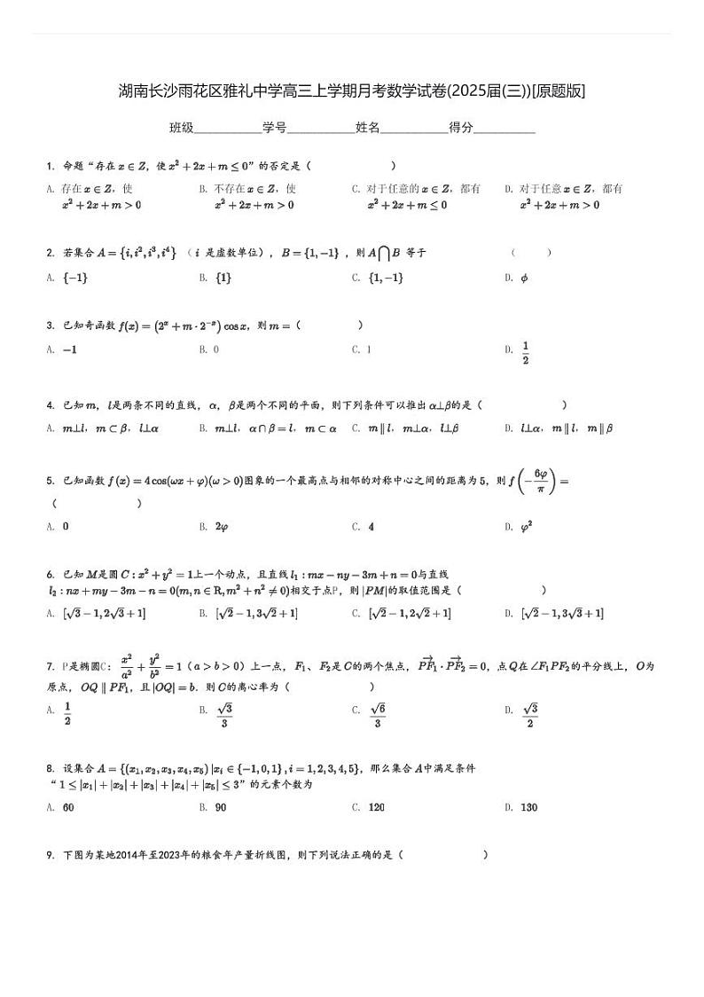 湖南长沙雨花区雅礼中学高三上学期月考数学试卷(2025届(三))[原题+解析版]第1页