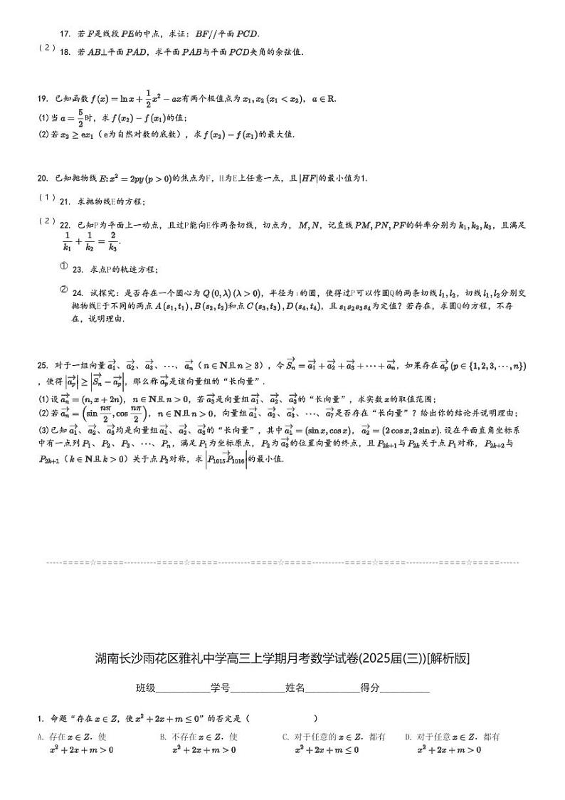 湖南长沙雨花区雅礼中学高三上学期月考数学试卷(2025届(三))[原题+解析版]第3页