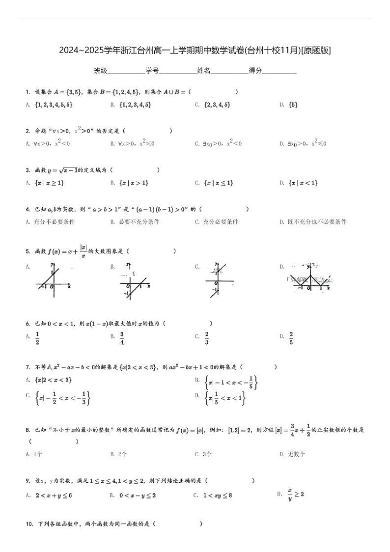 2024～2025学年浙江台州高一上学期期中数学试卷(台州十校11月)[原题+解析版]第1页
