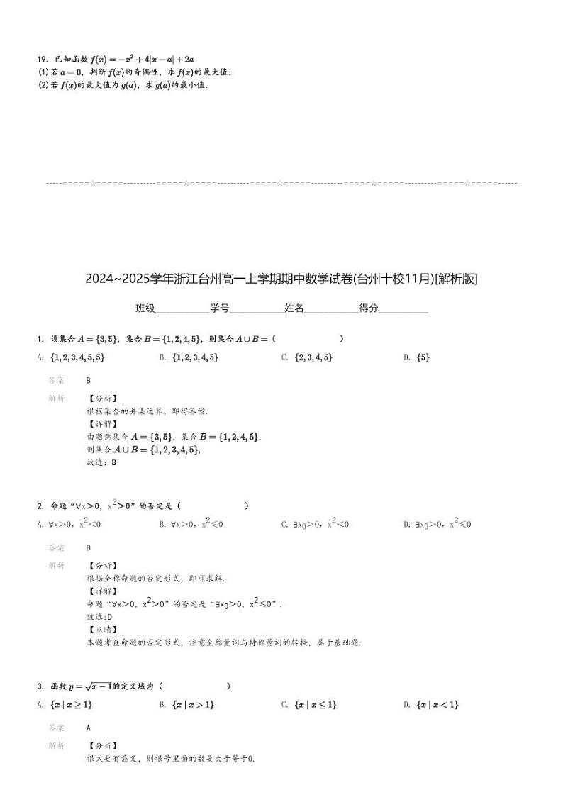 2024～2025学年浙江台州高一上学期期中数学试卷(台州十校11月)[原题+解析版]第3页
