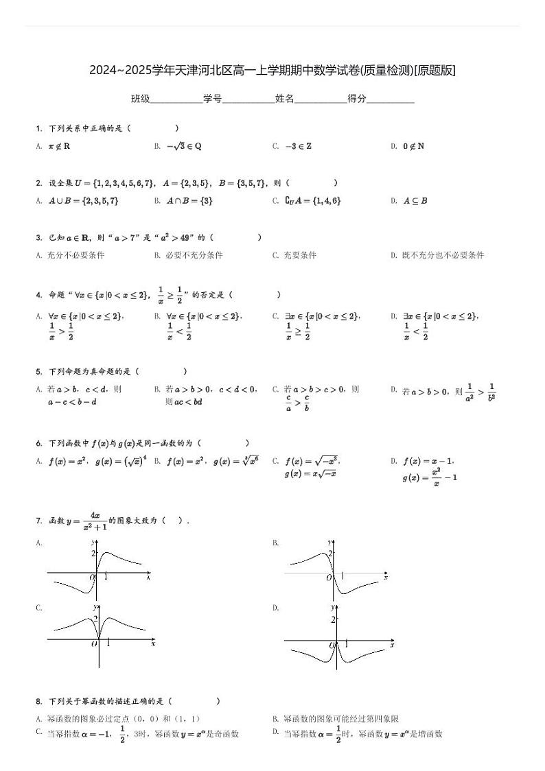 2024～2025学年天津河北区高一上学期期中数学试卷(质量检测)[原题+解析版]第1页