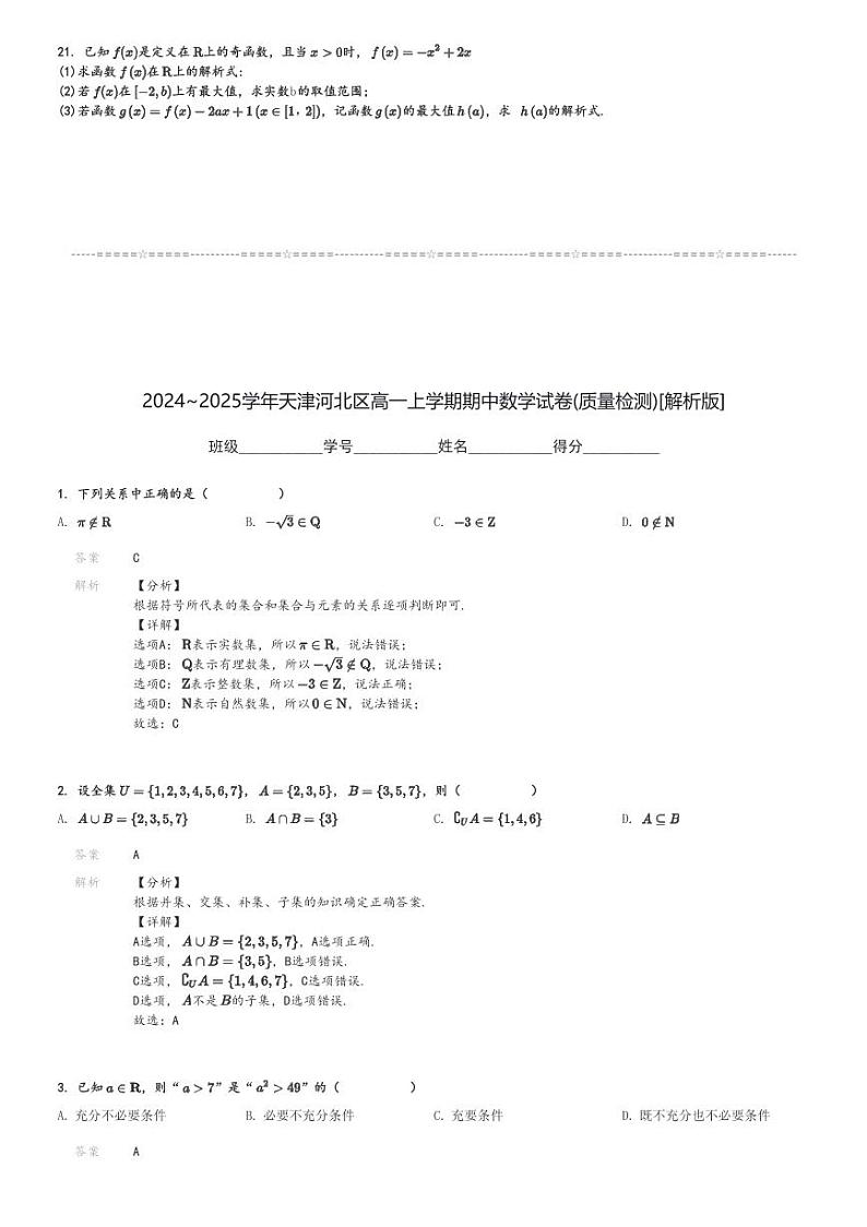 2024～2025学年天津河北区高一上学期期中数学试卷(质量检测)[原题+解析版]第3页