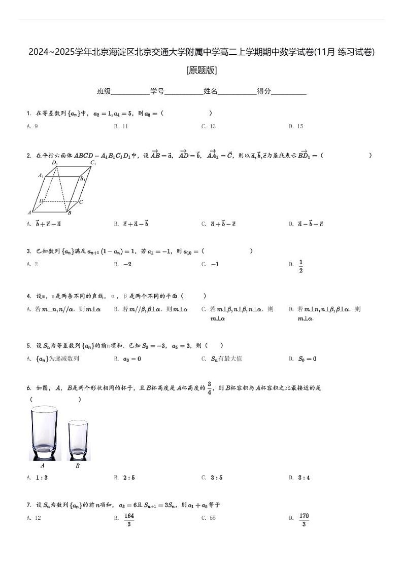 2024～2025学年北京海淀区北京交通大学附属中学高二上学期期中数学试卷(11月 练习试卷)[原题+解析版]第1页