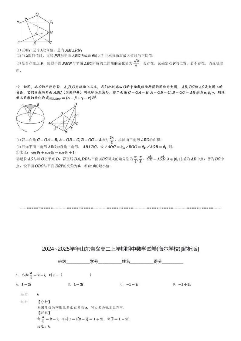 2024～2025学年山东青岛高二上学期期中数学试卷(海尔学校)[原题+解析版]第3页