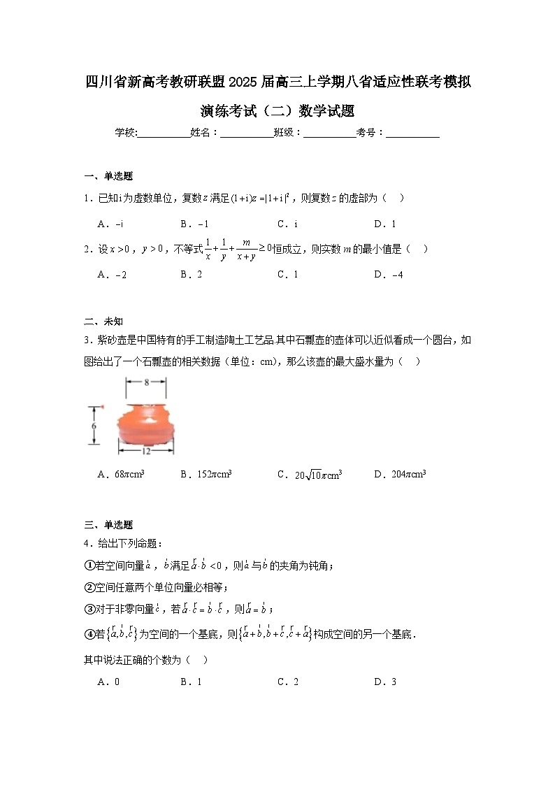 四川省新高考教研联盟2025届高三上学期八省适应性联考模拟演练考试（二）数学试题第1页