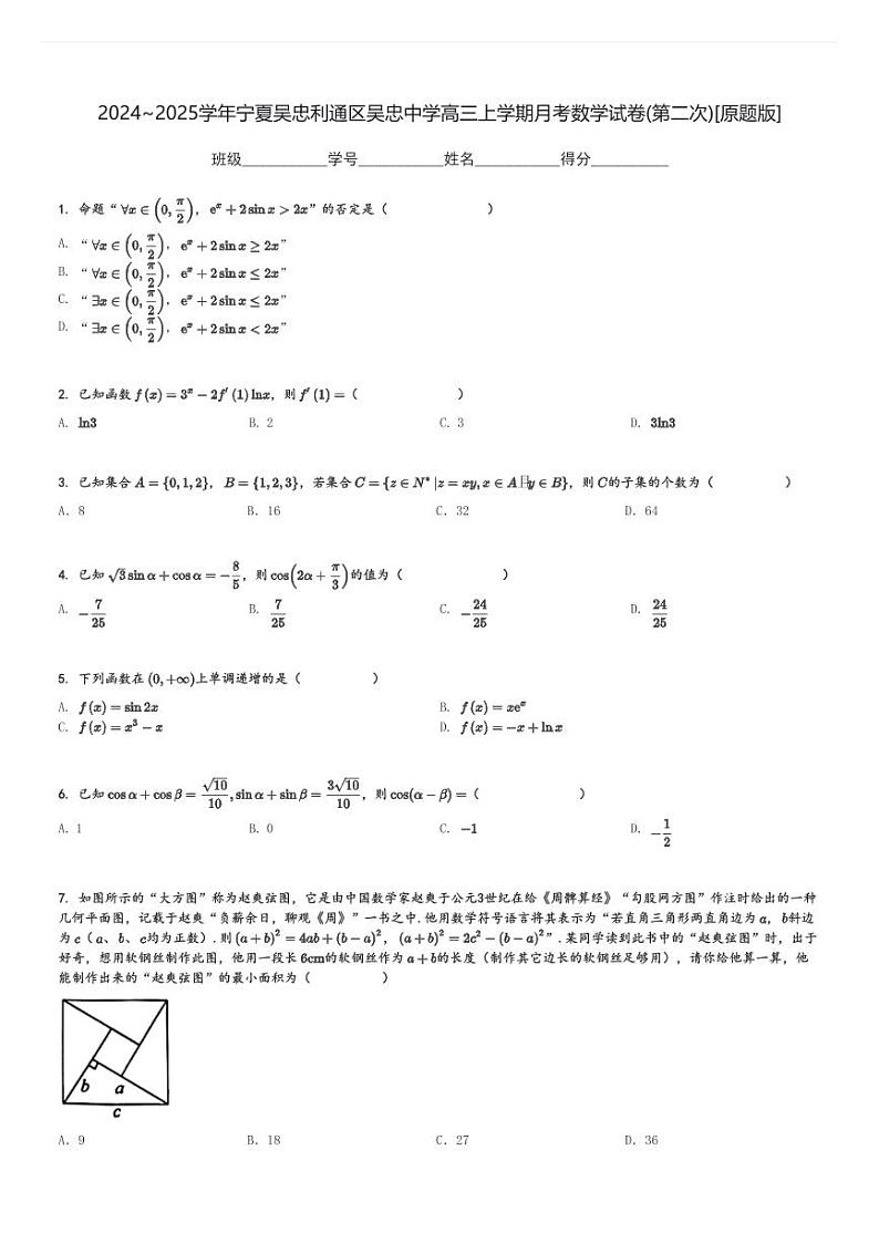 2024～2025学年宁夏吴忠利通区吴忠中学高三上学期月考数学试卷(第二次)[原题+解析版]第1页