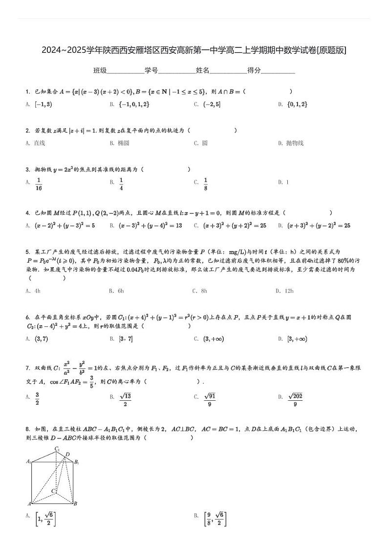2024～2025学年陕西西安雁塔区西安高新第一中学高二上学期期中数学试卷[原题+解析版]第1页