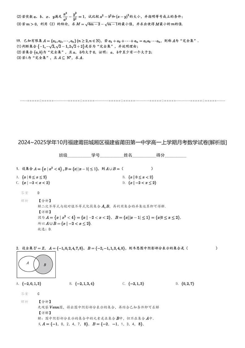 2024～2025学年10月福建莆田城厢区福建省莆田第一中学高一上学期月考数学试卷[原题+解析版]03