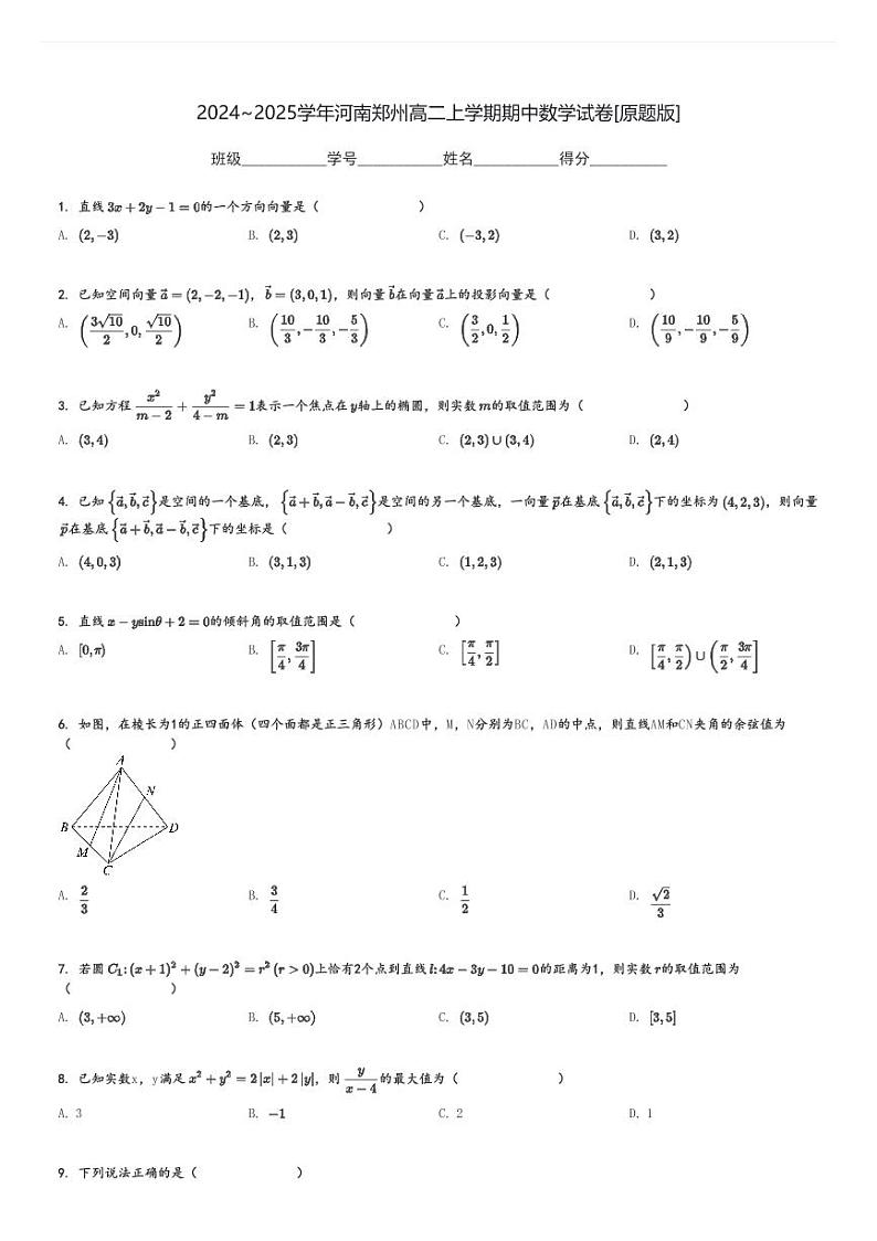 2024～2025学年河南郑州高二上学期期中数学试卷[原题+解析版]第1页