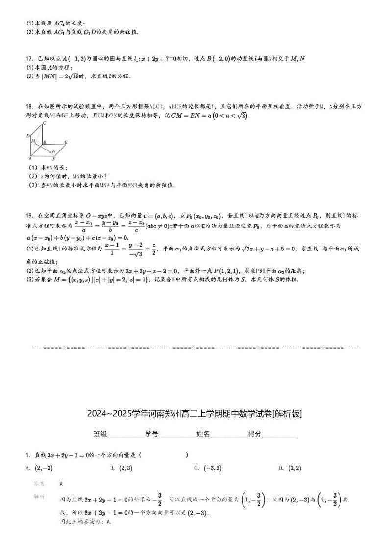 2024～2025学年河南郑州高二上学期期中数学试卷[原题+解析版]第3页
