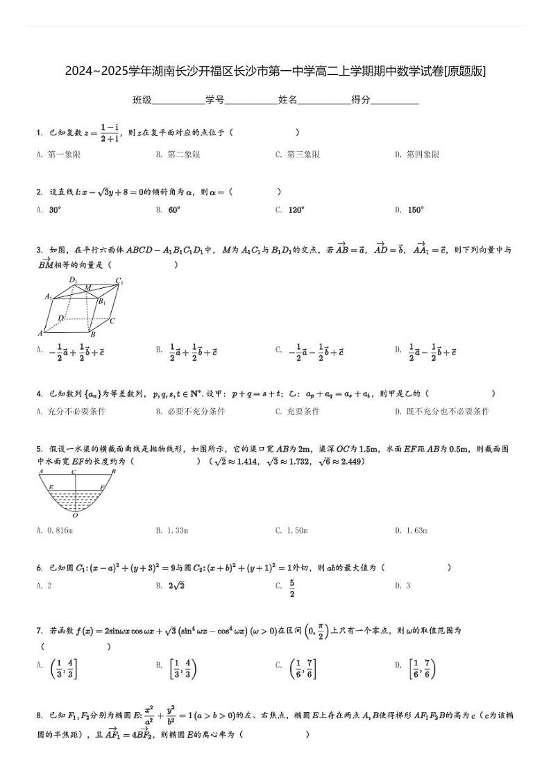 2024～2025学年湖南长沙开福区长沙市第一中学高二上学期期中数学试卷[原题+解析版]第1页