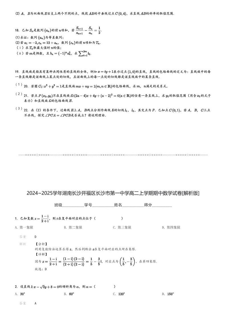 2024～2025学年湖南长沙开福区长沙市第一中学高二上学期期中数学试卷[原题+解析版]第3页