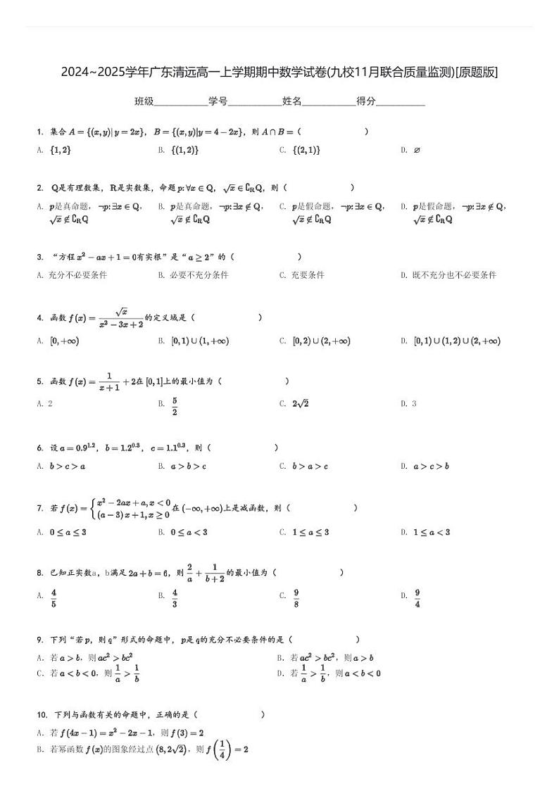 2024～2025学年广东清远高一上学期期中数学试卷(九校11月联合质量监测)[原题+解析版]第1页