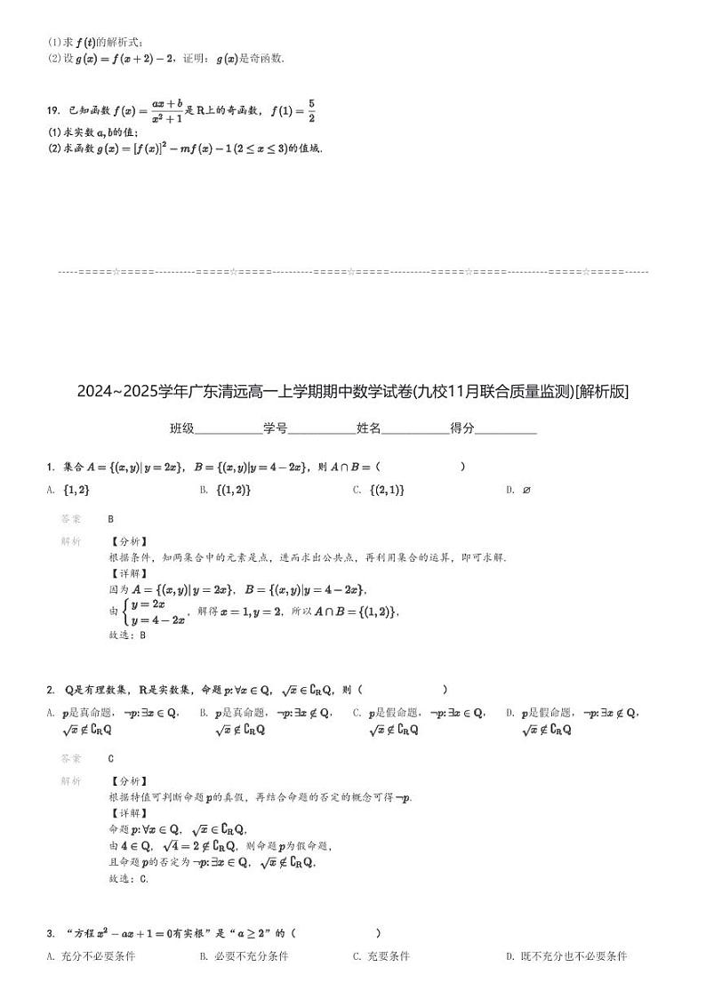 2024～2025学年广东清远高一上学期期中数学试卷(九校11月联合质量监测)[原题+解析版]第3页