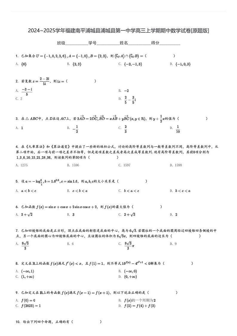 2024～2025学年福建南平浦城县浦城县第一中学高三上学期期中数学试卷[原题+解析版]第1页
