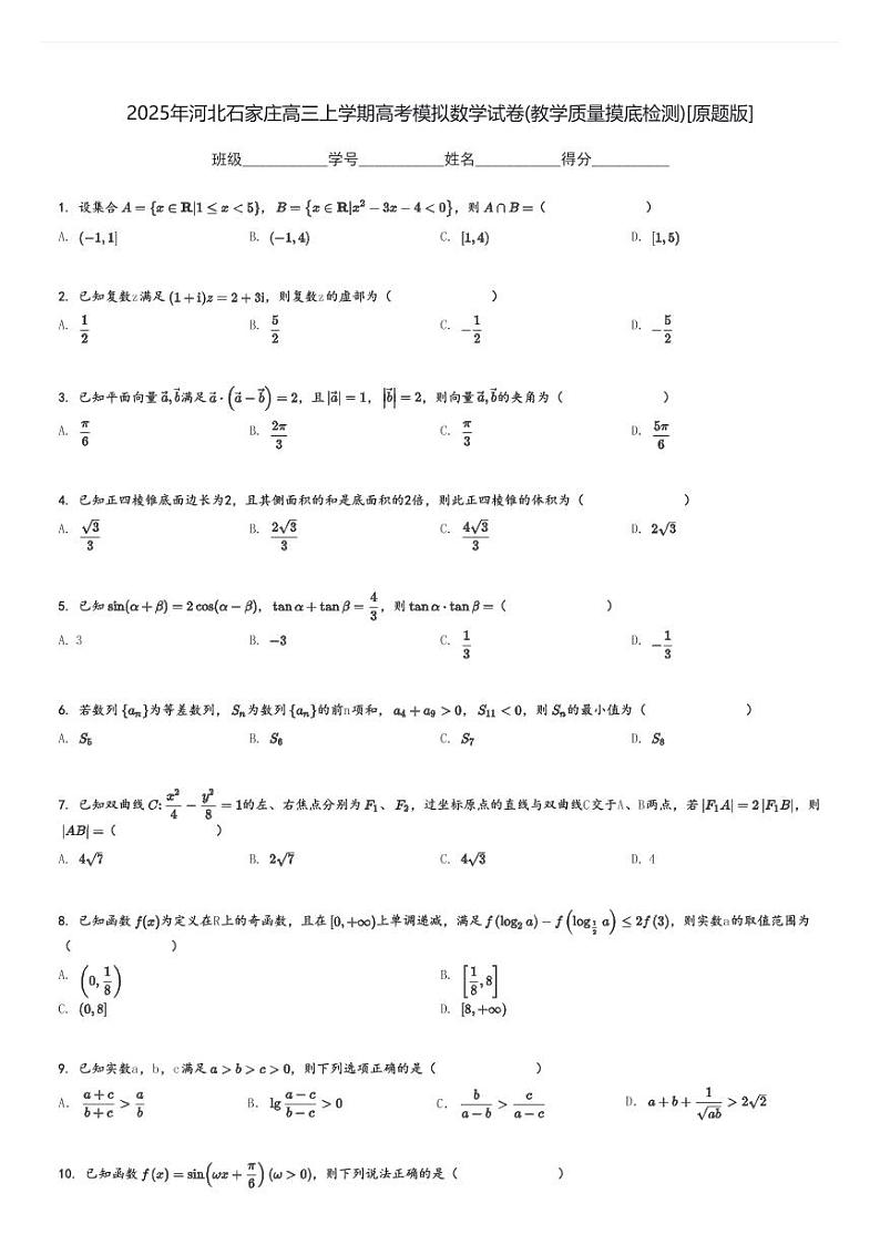 2025年河北石家庄高三上学期高考模拟数学试卷(教学质量摸底检测)[原题+解析版]第1页