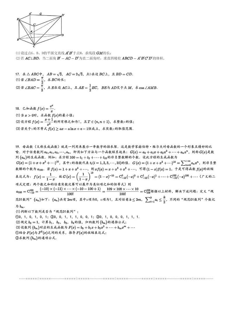 2025年河北石家庄高三上学期高考模拟数学试卷(教学质量摸底检测)[原题+解析版]第3页