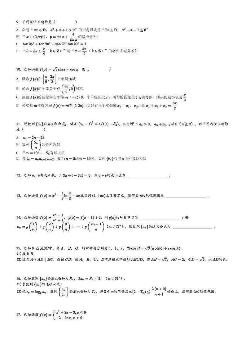 2024～2025学年山东济宁高三上学期期中数学试卷(教学质量检测)[原题+解析版]第2页