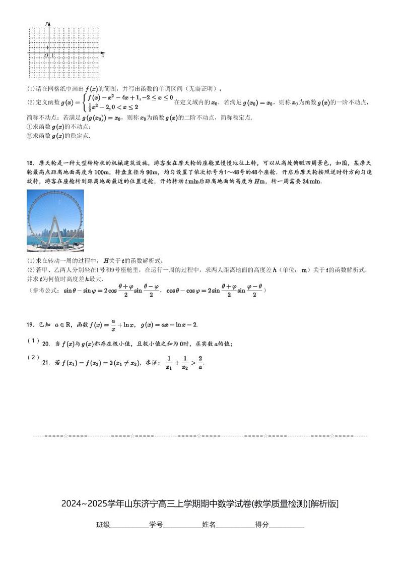 2024～2025学年山东济宁高三上学期期中数学试卷(教学质量检测)[原题+解析版]第3页
