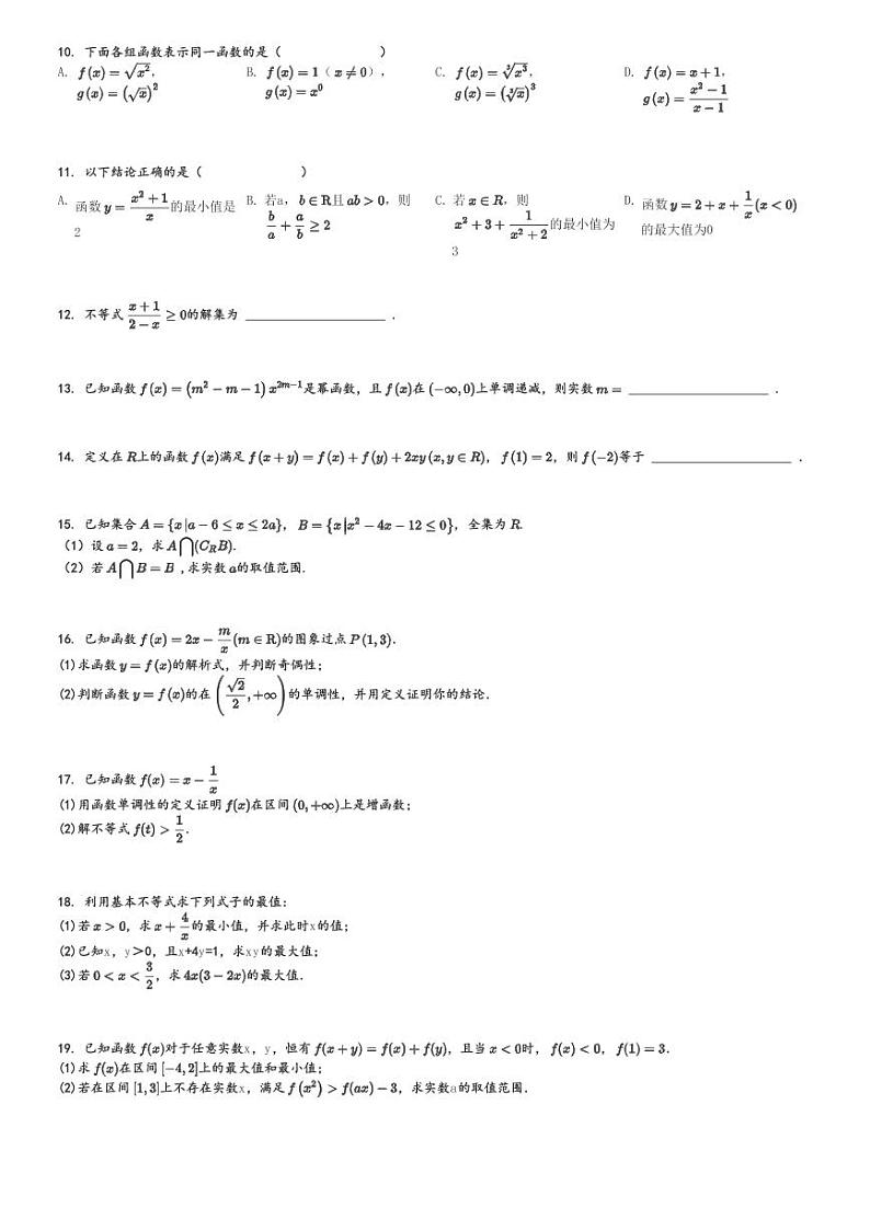 2024～2025学年10月广西百色平果市高一上学期月考数学试卷(铝城中学测试卷)[原题+解析版]第2页