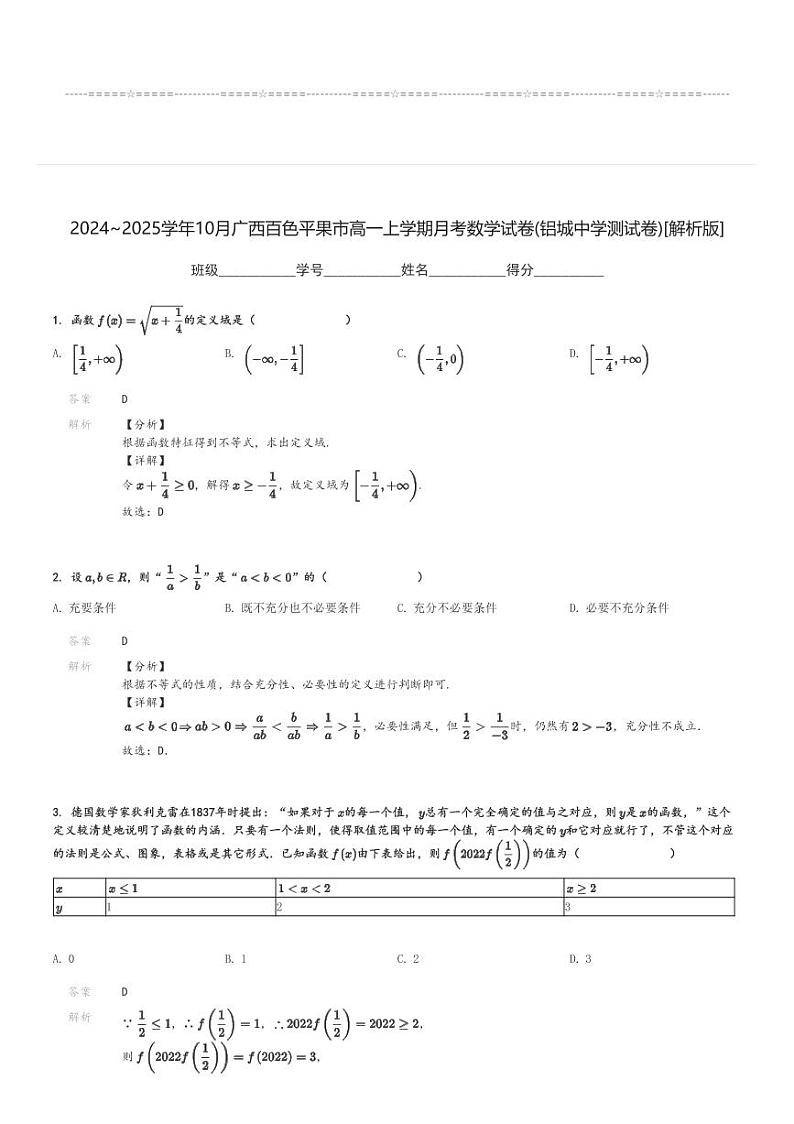2024～2025学年10月广西百色平果市高一上学期月考数学试卷(铝城中学测试卷)[原题+解析版]第3页