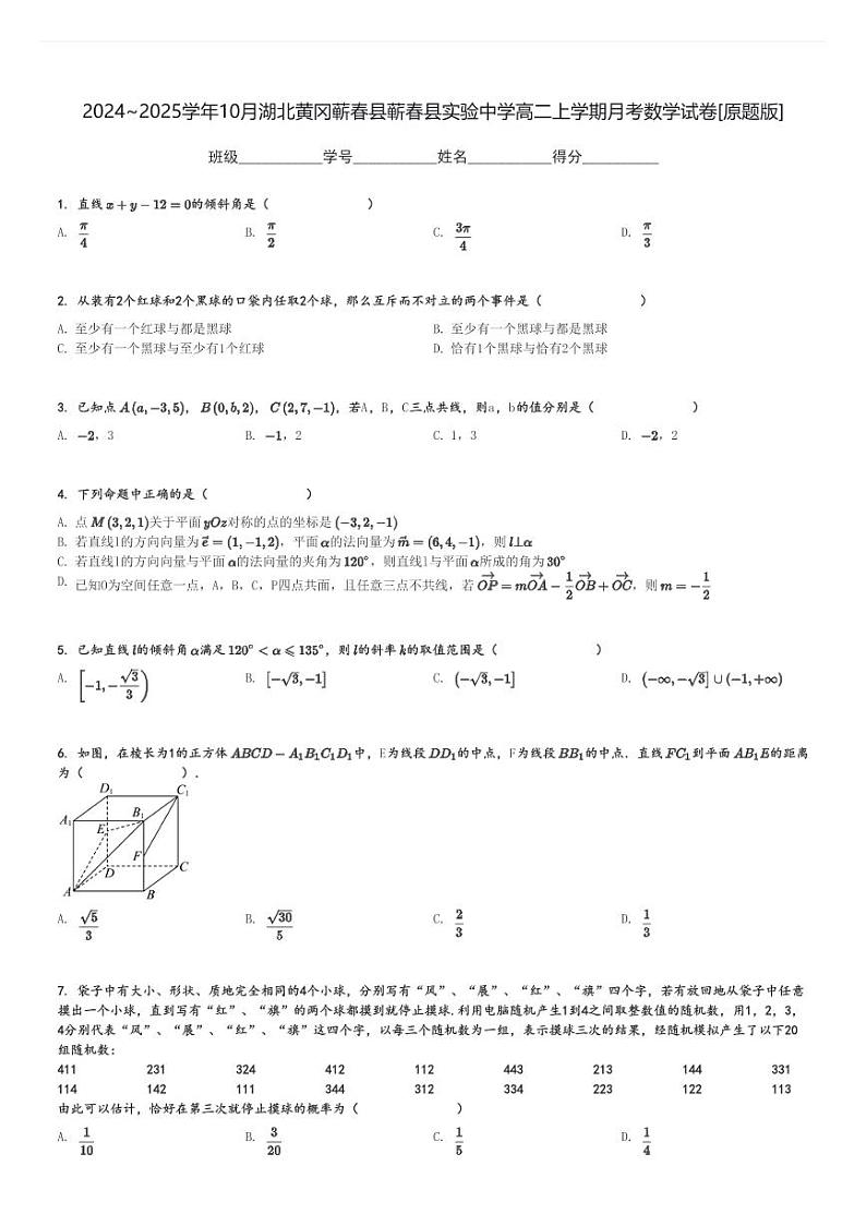 2024～2025学年10月湖北黄冈蕲春县蕲春县实验中学高二上学期月考数学试卷[原题+解析版]第1页