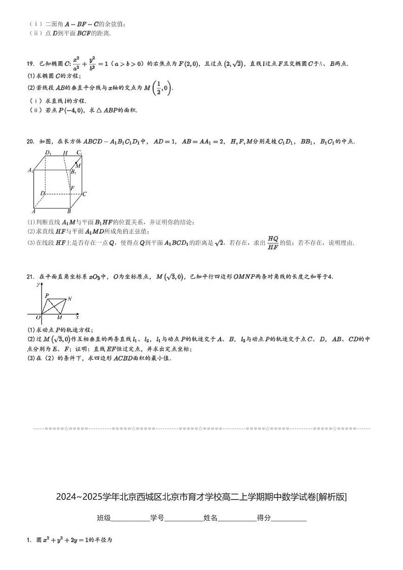 2024～2025学年北京西城区北京市育才学校高二上学期期中数学试卷[原题+解析版]第3页