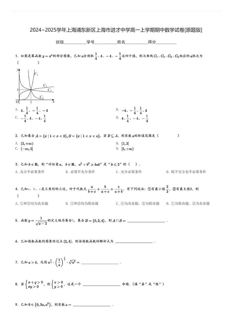 2024～2025学年上海浦东新区上海市进才中学高一上学期期中数学试卷[原题+解析版]01