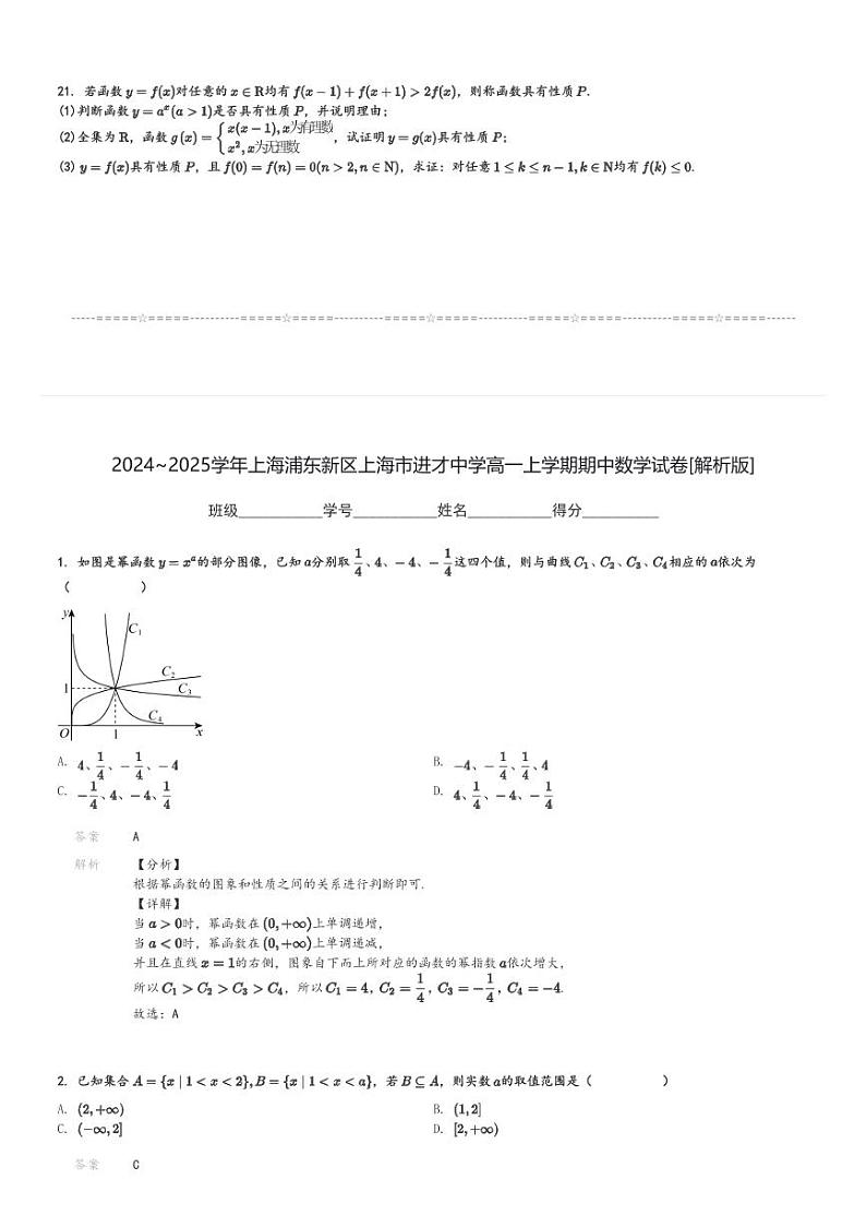 2024～2025学年上海浦东新区上海市进才中学高一上学期期中数学试卷[原题+解析版]03