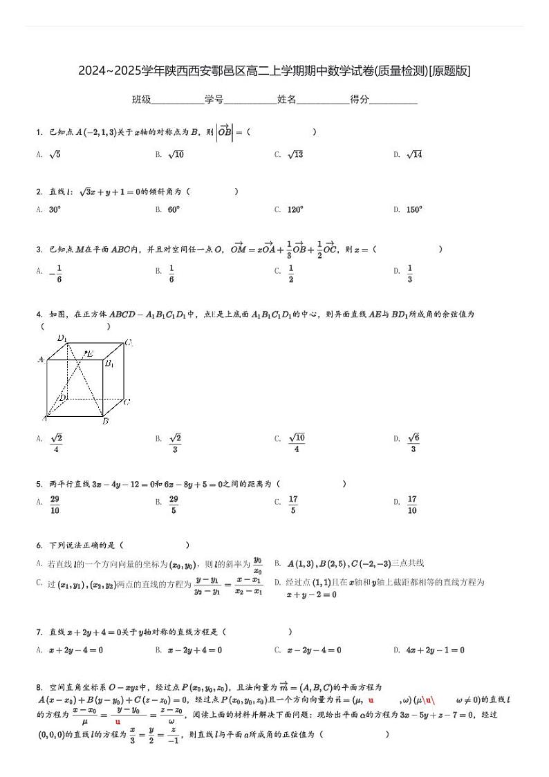2024～2025学年陕西西安鄠邑区高二上学期期中数学试卷(质量检测)[原题+解析版]第1页