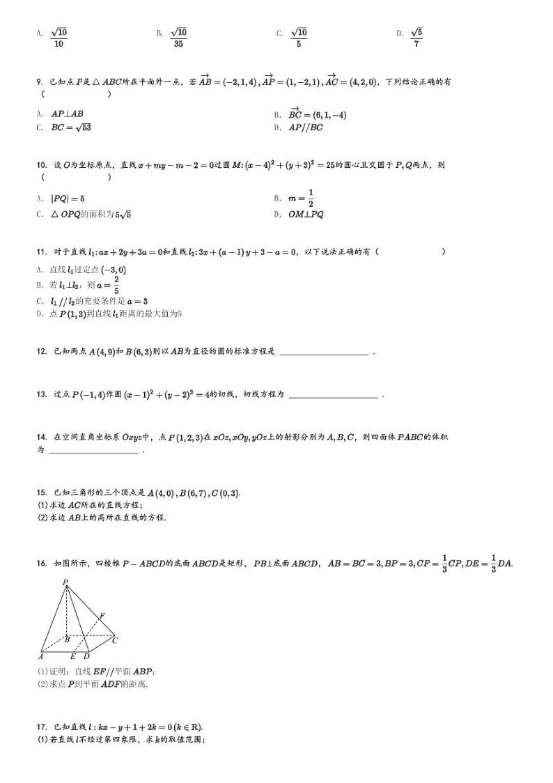 2024～2025学年陕西西安鄠邑区高二上学期期中数学试卷(质量检测)[原题+解析版]第2页