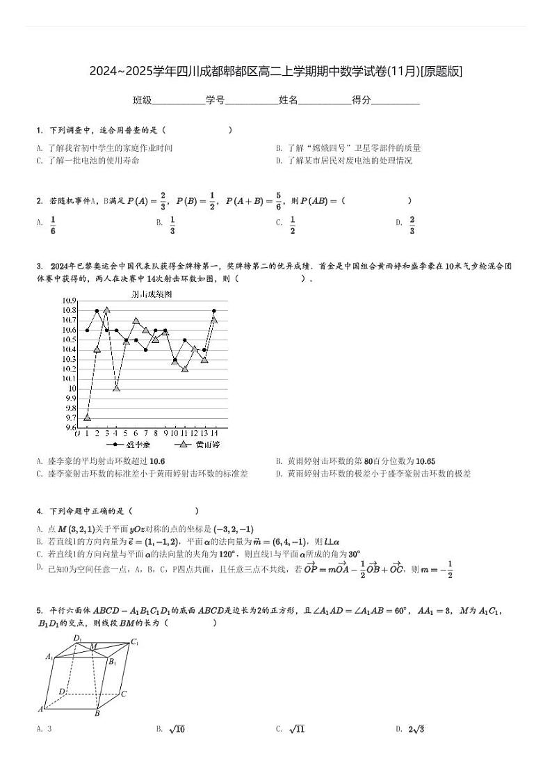 2024～2025学年四川成都郫都区高二上学期期中数学试卷(11月)[原题+解析版]第1页
