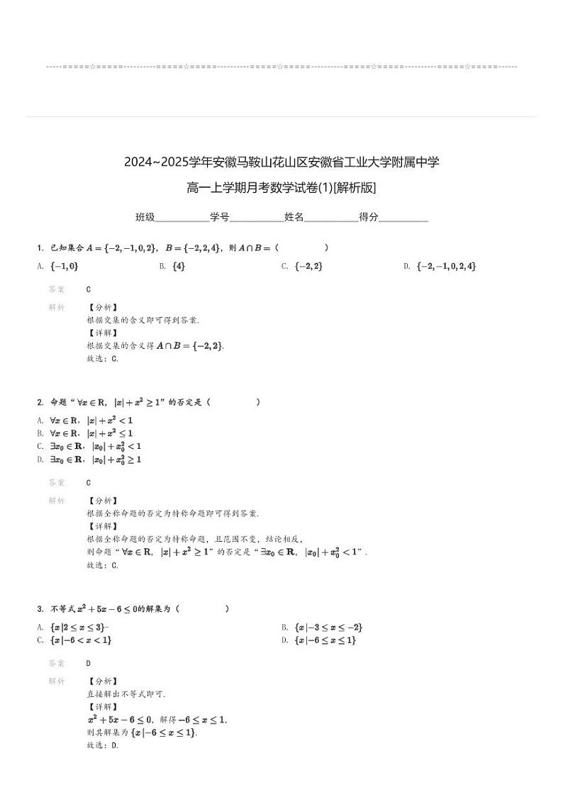2024～2025学年安徽马鞍山花山区安徽省工业大学附属中学高一上学期月考数学试卷[原题+解析版]第3页