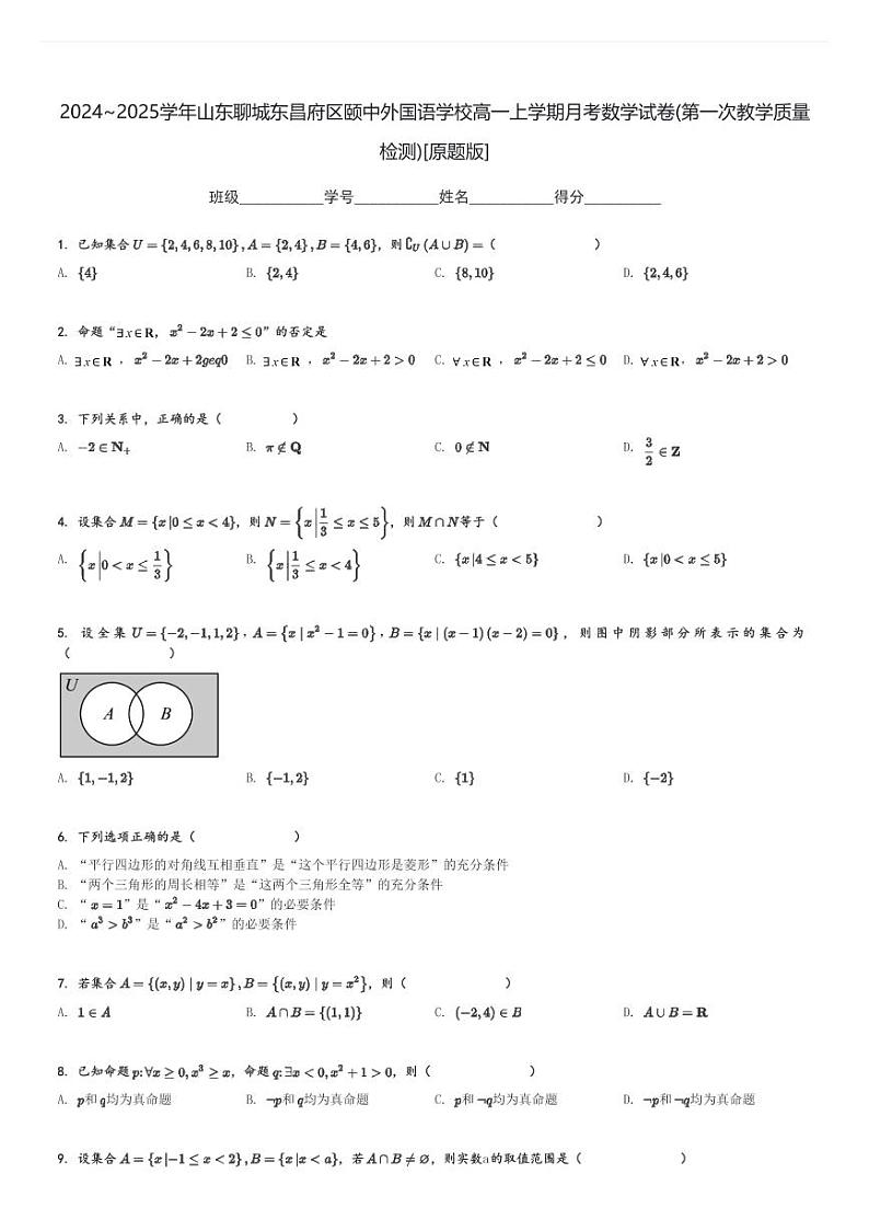 2024～2025学年山东聊城东昌府区颐中外国语学校高一上学期月考数学试卷(第一次教学质量检测)[原题+解析版]第1页