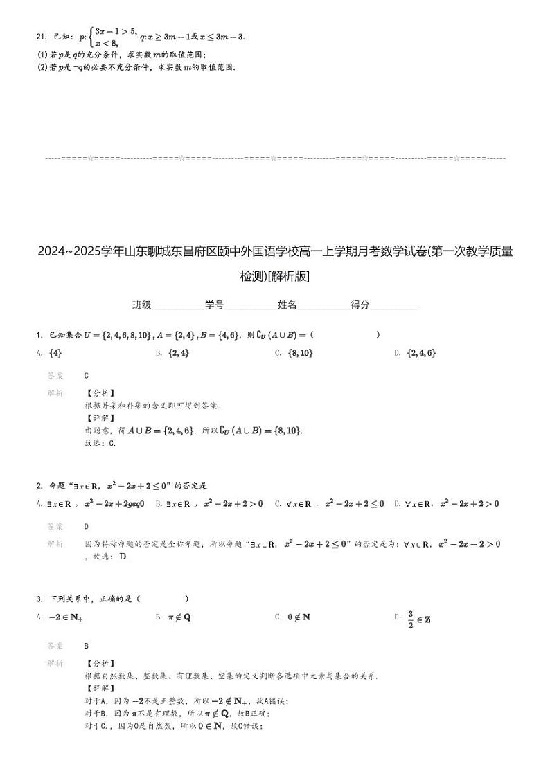 2024～2025学年山东聊城东昌府区颐中外国语学校高一上学期月考数学试卷(第一次教学质量检测)[原题+解析版]第3页