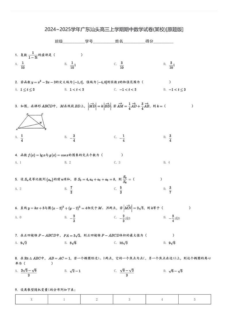 2024～2025学年广东汕头高三上学期期中数学试卷(某校)[原题+解析版]第1页
