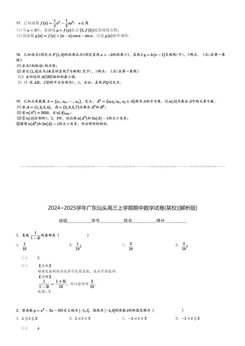 2024～2025学年广东汕头高三上学期期中数学试卷(某校)[原题+解析版]第3页