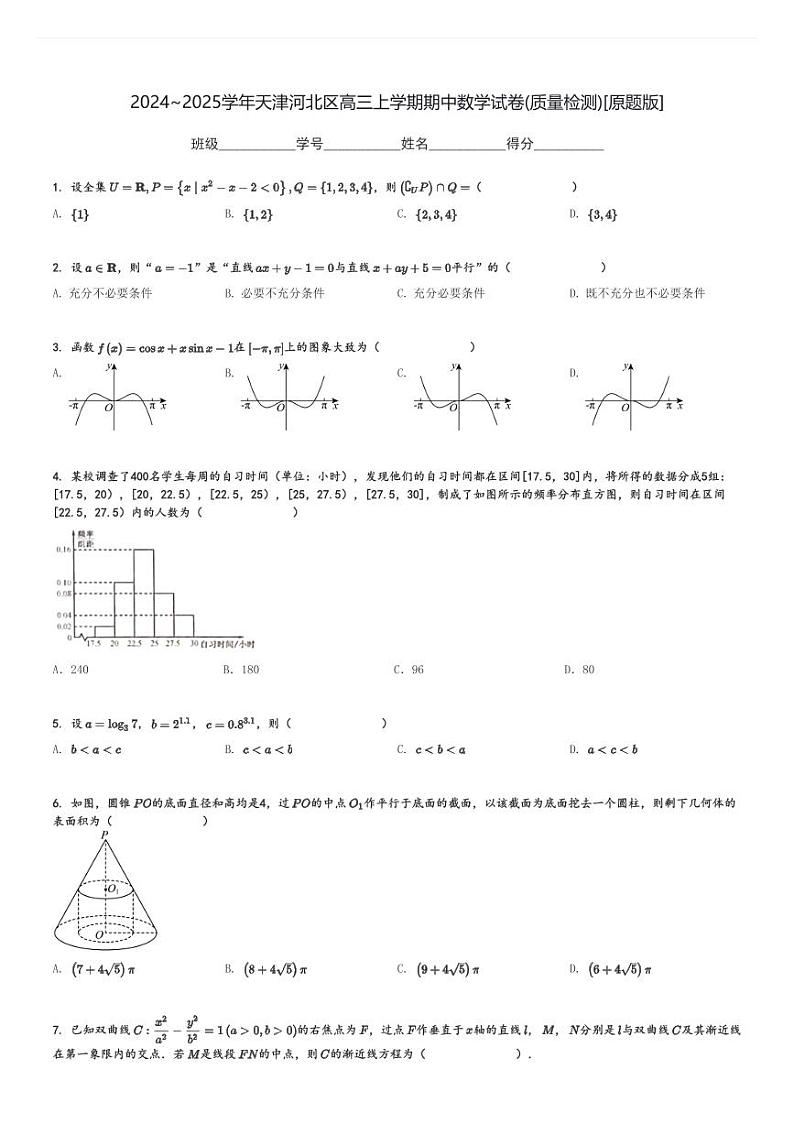 2024～2025学年天津河北区高三上学期期中数学试卷(质量检测)[原题+解析版]第1页