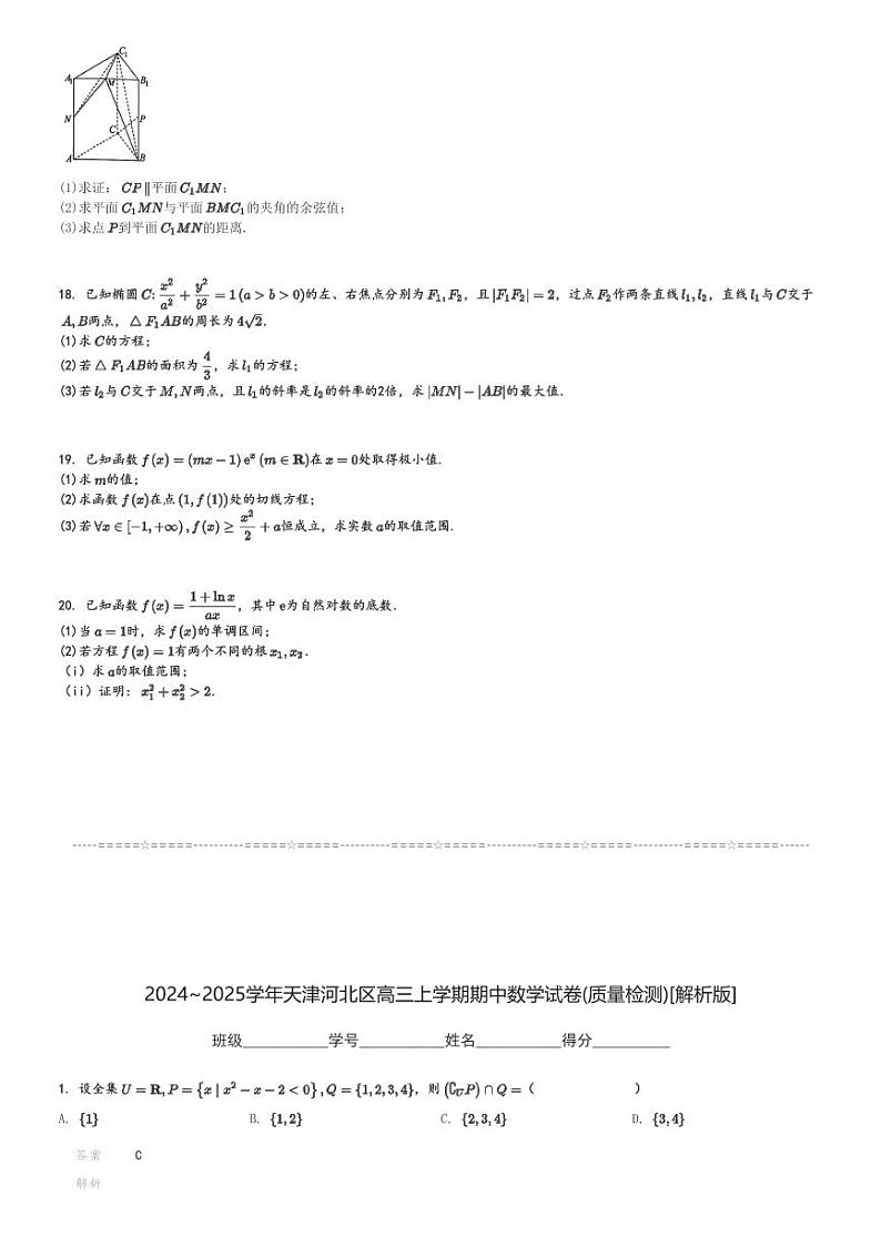2024～2025学年天津河北区高三上学期期中数学试卷(质量检测)[原题+解析版]第3页