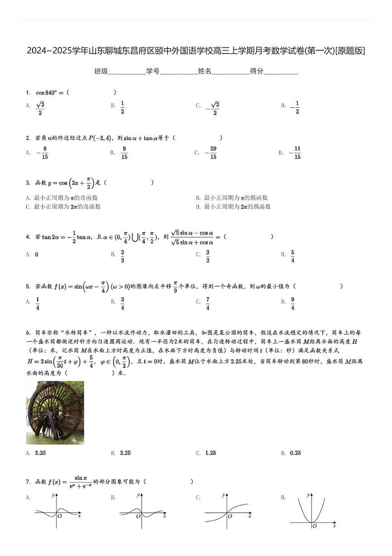 2024～2025学年山东聊城东昌府区颐中外国语学校高三上学期月考数学试卷(第一次)[原题+解析版]第1页
