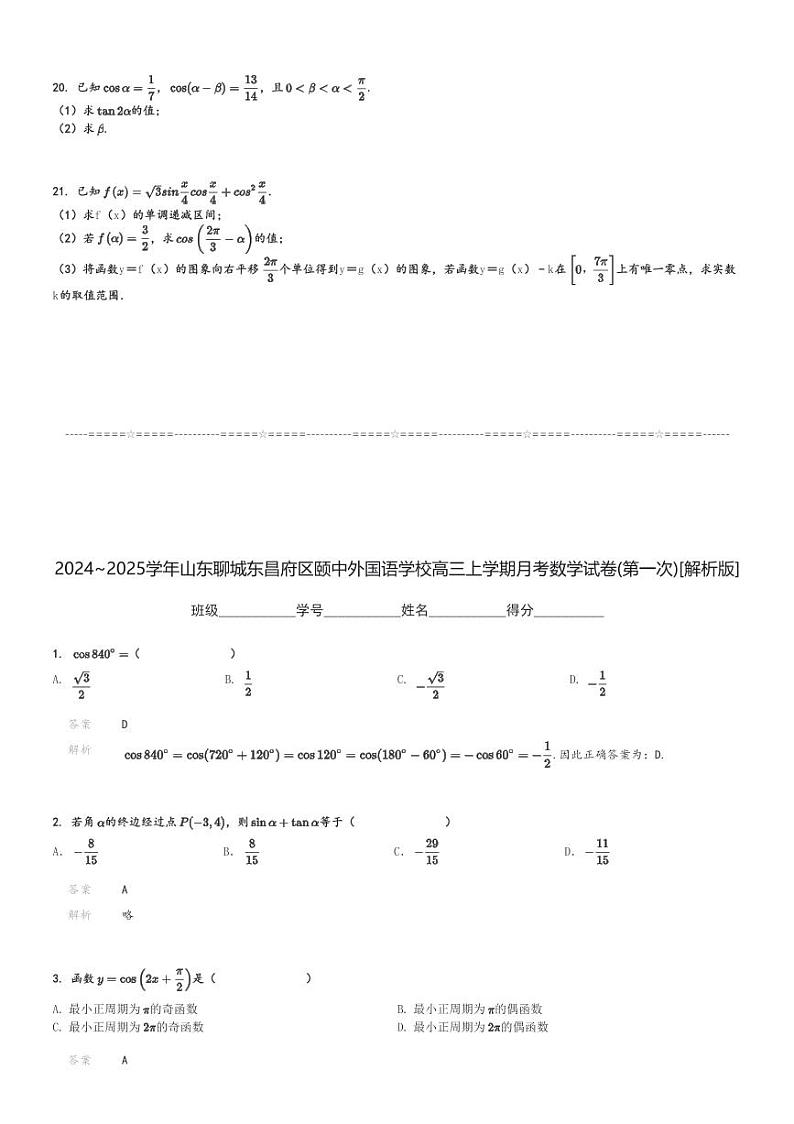 2024～2025学年山东聊城东昌府区颐中外国语学校高三上学期月考数学试卷(第一次)[原题+解析版]第3页