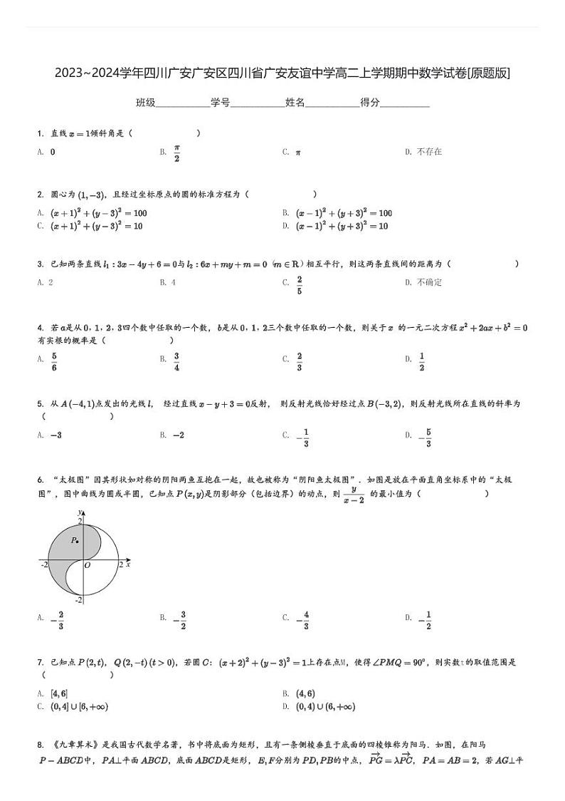 2023～2024学年四川广安广安区四川省广安友谊中学高二上学期期中数学试卷[原题+解析版]01