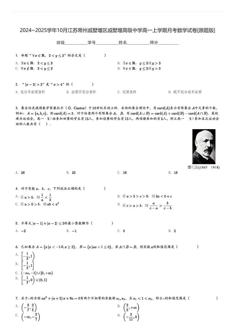 2024～2025学年10月江苏常州戚墅堰区戚墅堰高级中学高一上学期月考数学试卷[原题+解析版]01