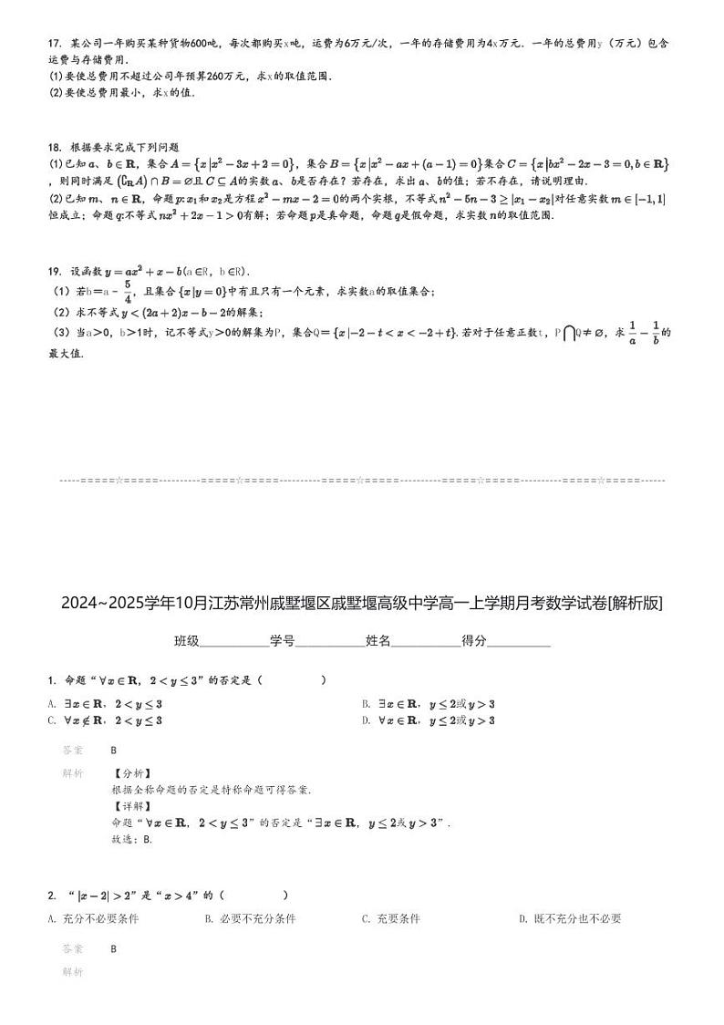2024～2025学年10月江苏常州戚墅堰区戚墅堰高级中学高一上学期月考数学试卷[原题+解析版]03