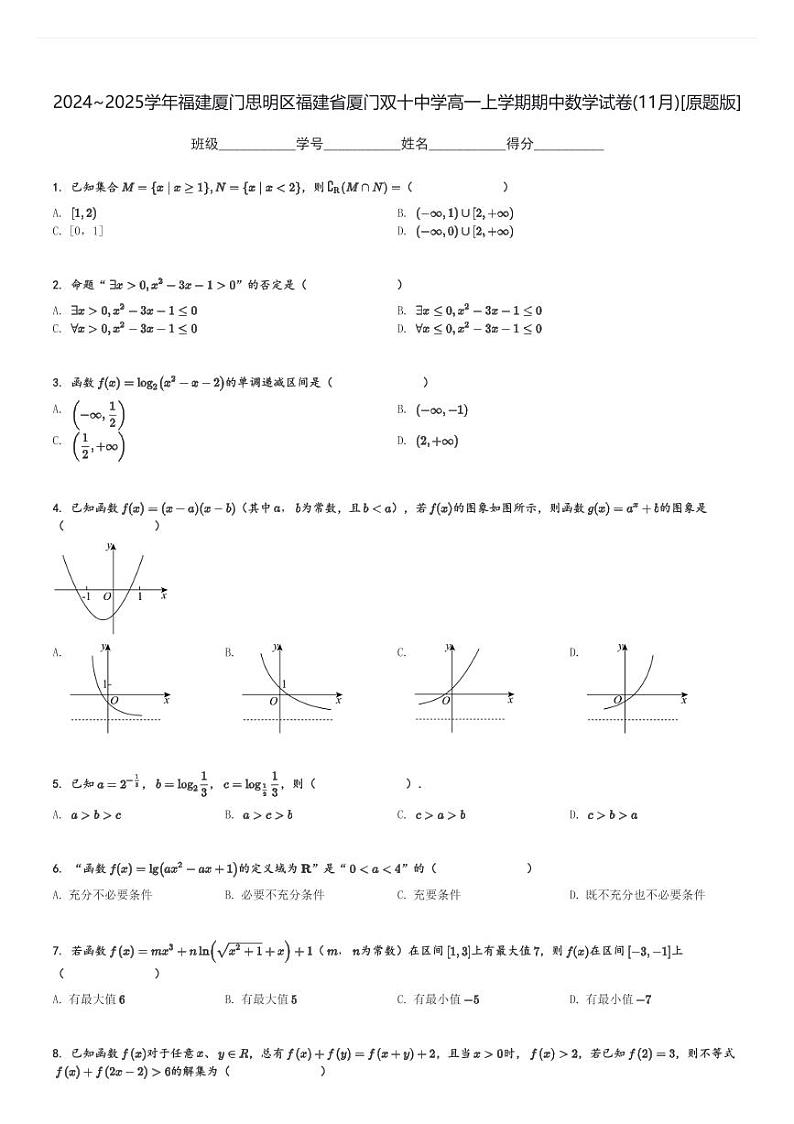 2024～2025学年福建厦门思明区福建省厦门双十中学高一上学期期中数学试卷(11月)[原题+解析版]第1页